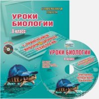 Уроки биологии с применением информационных технологий. 8 класс (+ CD-ROM)