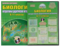 Биология. 6-11 классы. Интерактивные дидактические материалы (+ CD)