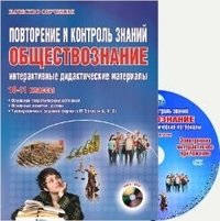 Повторение и контроль знаний. Обществознание. 10–11 классы. Интерактивные дидактические материалы (+ CD-ROM)