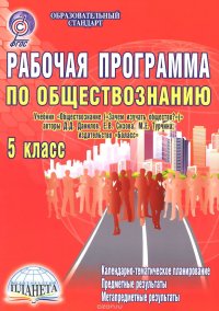 Обществознание. 5 класс. Рабочая программа. К учебнику Д. Д. Данилова, Е. В. Сизовой, М. Е. Турчиной