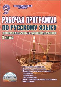 Русский язык. 8 класс. Рабочая программа по русскому языку по программе М. Т. Баранова, Т. А. Ладыженской, Н. М. Шанского. Методическое пособие