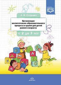 Организация воспитательно-образовательного процесса в группе для детей раннего дошкольного возраста. С 2 до 3 лет