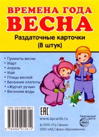 Времена года. Весна (набор из 8 раздаточных карточек)