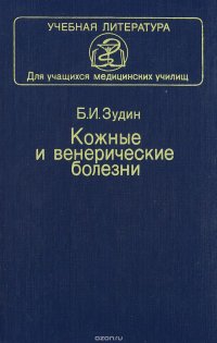 Кожные и венерические болезни. Учебник