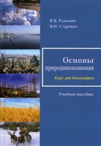 Основы природопользования. Учебное пособие