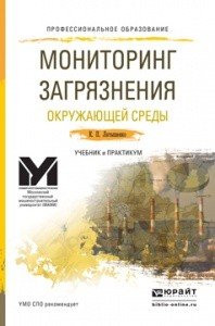 Мониторинг загрязнения окружающей среды. учебник и практикум для спо