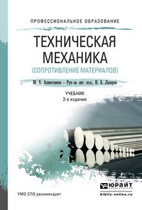 Техническая механика (сопротивление материалов) 2-е изд., пер. и доп. учебник для спо