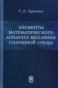 Элементы математического аппарата механики сплошной среды. Учебное пособие