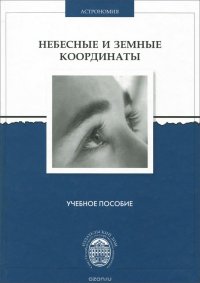 Небесные и земные координаты. Учебное пособие