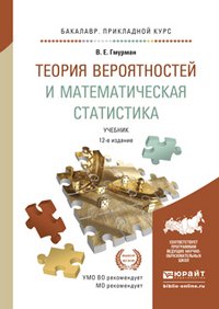 Теория вероятностей и математическая статистика 12-е изд. учебник для прикладного бакалавриата