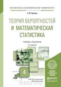 Теория вероятностей и математическая статистика 4-е изд., пер. и доп. учебник и практикум для академического бакалавриата