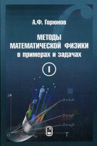 Методы математической физики в примерах и задачах. Учебное пособие. В 2 томах. Том 1