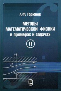 Методы математической физики в примерах и задачах. Учебное пособие. В 2 томах. Том 2