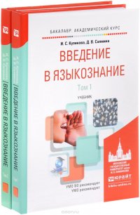 Введение в языкознание. Учебник. В 2 томах (комплект)