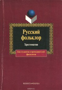 Русский фольклор. Хрестоматия для высших учебных заведений