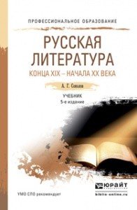 РУССКАЯ ЛИТЕРАТУРА КОНЦА XIX - НАЧАЛА XX ВЕКА 5-е изд., пер. и доп. Учебник для СПО