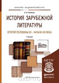 История зарубежной литературы второй половины xx - начала xxi века. учебник для академического бакалавриата