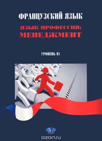 Французский язык. Язык профессии. Менеджмент. Уровень В1. Учебное пособие