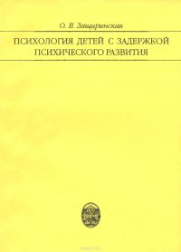 Психология детей с задержкой психического развития: Учеб. пособие