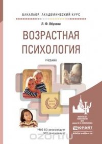 ВОЗРАСТНАЯ ПСИХОЛОГИЯ. Учебник для академического бакалавриата