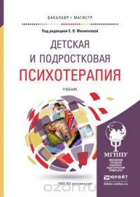 Детская и подростковая психотерапия. учебник для бакалавриата и магистратуры