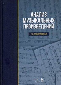 Анализ музыкальных произведений. Учебное пособие