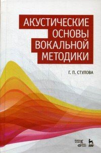 Акустические основы вокальной методики. Учебное пособие