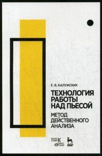 Технология работы над пьесой. Метод действенного анализа. Учебное пособие