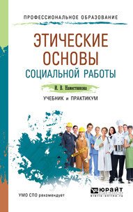 Этические основы социальной работы. Учебник и практикум для СПО