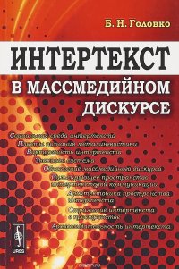 Интертекст в массмедийном дискурсе