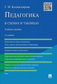 Педагогика в схемах и таблицах. Учебное пособие