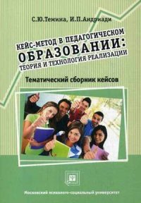 Кейс-метод в педагогическом образовании. Теория и технология реализации. Тематический сборник кейсов