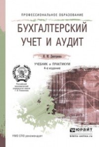 Бухгалтерский учет и аудит 4-е изд., пер. и доп. учебник и практикум для спо