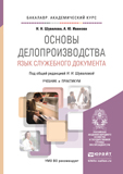 ОСНОВЫ ДЕЛОПРОИЗВОДСТВА. ЯЗЫК СЛУЖЕБНОГО ДОКУМЕНТА. Учебник и практикум для академического бакалавриата