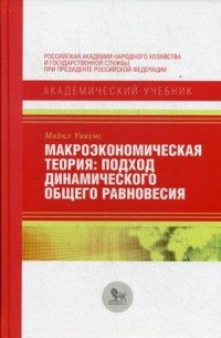 Макроэкономическая теория. Подход динамического общего равновесия