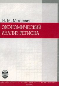 Экономический анализ региона. Учебное пособие