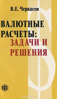 В. Е. Черкасов - «Валютные расчеты. Задачи и решения»