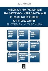 Международные валютно-кредитные и финансовые отношения. В схемах и таблицах. Учебное пособие