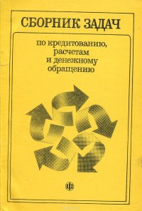 Сборник задач по кредитованию, расчетам и денежному обращению