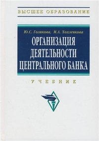 Организация деятельности центрального банка. Учебник