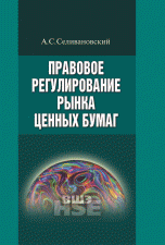 Правовое регулирование рынка ценных бумаг. Учебник