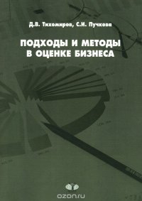 Подходы и методы в оценке бизнеса. Учебное пособие