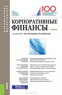 Корпоративные финансы. Учебник