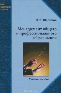 Менеджмент общего и профессионального образования. Учебное пособие