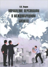 Управление персоналом в международном бизнесе. Учебное пособие