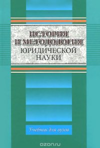 История и методология юридической науки