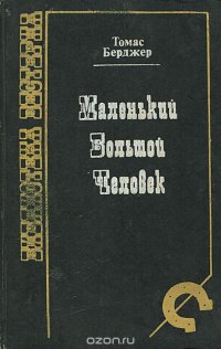 Маленький Большой Человек