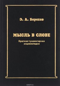 Мысль в слове. Краткая гуманитарная энциклопедия