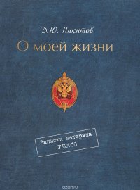 О моей жизни. Записки ветерана УБХСС