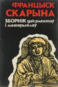 Францыск Скарына. Зборнiк дакументаy i матэрыялаy / Франциск Скорина. Сборник документов и материалов